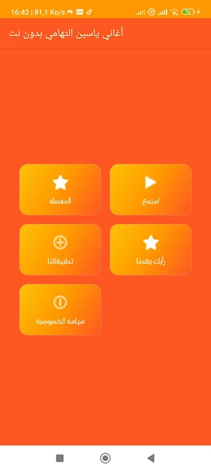 أغاني ياسين التهامي بدون نت Screenshot 1