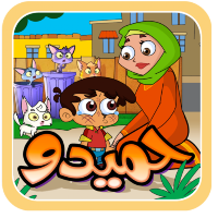 حميدو - من دون انترنت