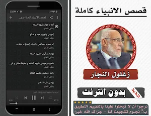 قصص الانبياء زغلول النجار Screenshot 1