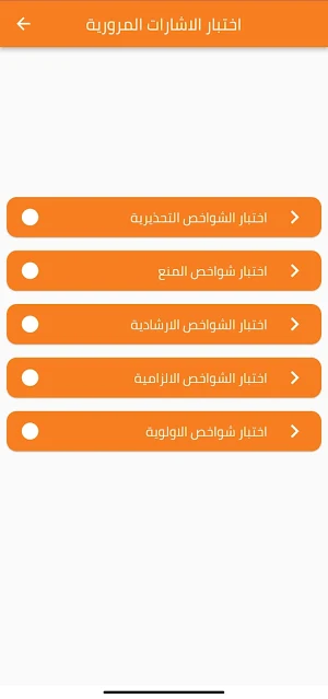 اختبار الشواخص المرورية Screenshot 2