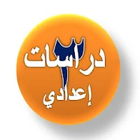 شرح منهج الدراسات الإجتماعية الصف الثالث الإعدادي