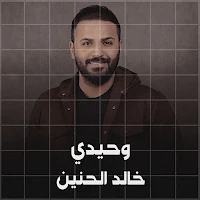 خالد الحنين وحيدي