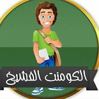 الكومنت الفشيخ