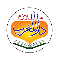 ملازم دار المغرب