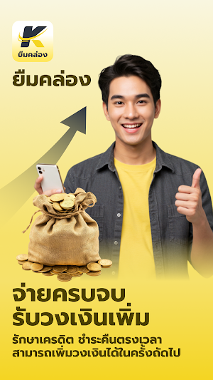ยืมคล่อง Screenshot 3