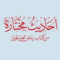 أحاديث مختارة من رياض الصالحين