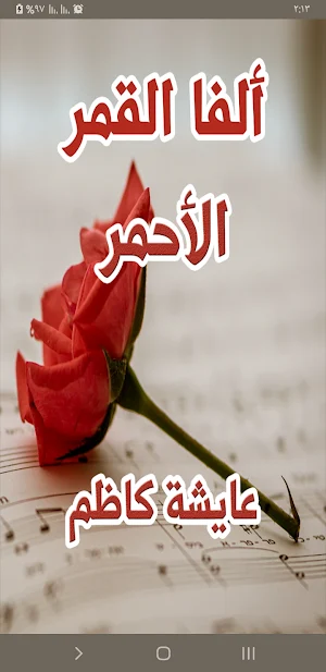 رواية ألفا القمر الأحمر Screenshot 0