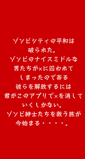 バツ消しゾンビ紳士 Screenshot 1
