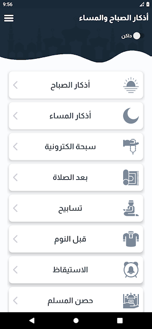 أذكار الصباح والمساء الصحيحة Screenshot 0