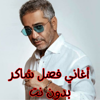 أغاني فضل شاكر بدون نت