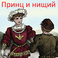 Принц и нищий, Марк Твен