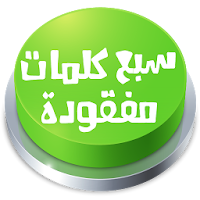 لعبة سبع كلمات مفقودة