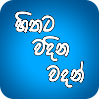 Hithata Vadina Vadan