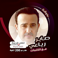 اغاني صابر رباعي كاريوكي|كلمات