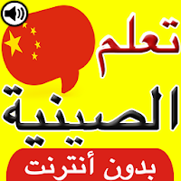 تعلم اللغة الصينية بالصوت