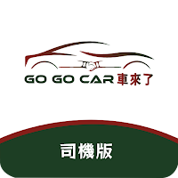 宜蘭計程車司機-GoGoCar 車來了(司機端)