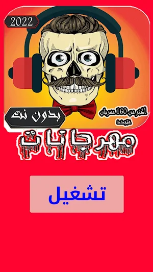 Mahrajanat 2023 exclusive song Screenshot 0