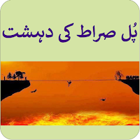 Pull Siraat Ki Dehshat