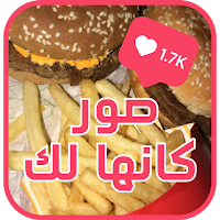 صور كانها لك