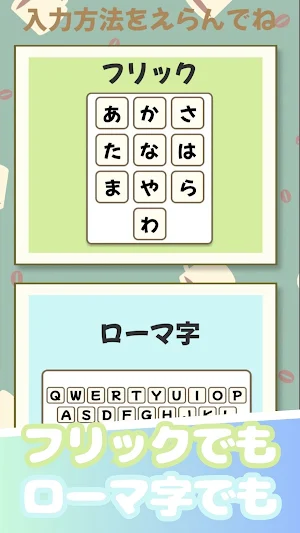 スマホ打【フリック＆ローマ字】 Screenshot 1