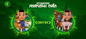 Нүүдэлчин соёл Screenshot 2