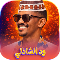 جميع اغاني ود الشاذلي 2026