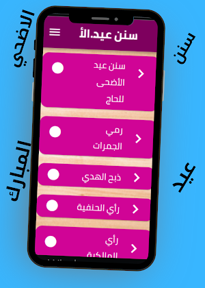 سنن عيد الأضحى المبارك Screenshot 1