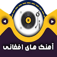 آهنگ هاي افغاني شاد
