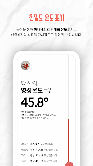 영성온도 : 매일 성경 말씀 묵상 기록 Screenshot 0