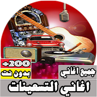 جميع اغاني التسعينات بدون نت