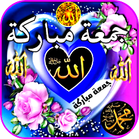 ملصقات جمعة مباركة
