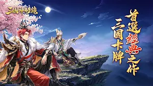 三國神將錄 Screenshot 0