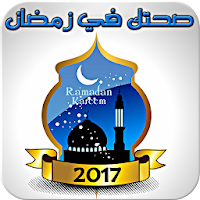 صحتك في رمضان - دليلك الإسلامي