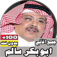 جميع اغاني ابو بكر سالم بدون ن