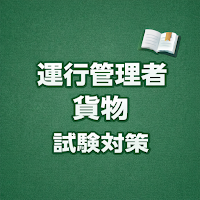 運行管理者（貨物） 試験対策 問題集