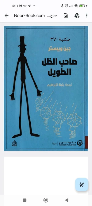 صاحب الظل الطويل Screenshot 1