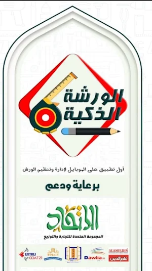 الورشة الذكية Screenshot 0