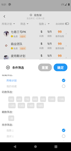LottoPlan大乐透大数据预测高频彩计划软件人工彩票计划 Screenshot 2