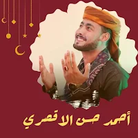 اناشيد احمد حسن الاقصري
