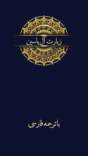 زیارت آل یاسین صوتی فرهمند Screenshot 0
