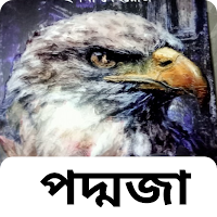 আমি পদ্মজা - Ami Poddoja