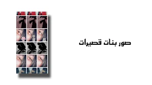 جمال البنت القصيرة صور بنات Screenshot 1