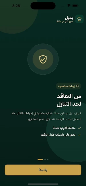 بديل — Badeel Screenshot 1