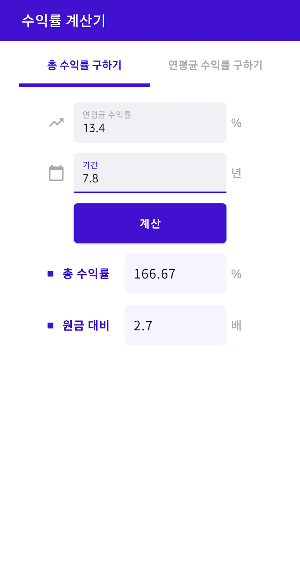 수익률 계산기-복리, 연평균 수익률(CAGR) 계산기 Screenshot 3