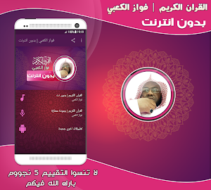 القارئ فواز الكعبي القران الكريم بدون انترنت Screenshot 0