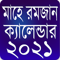 রমজান ক্যালেন্ডার ২০২১ - Ramadan Calendar 2021