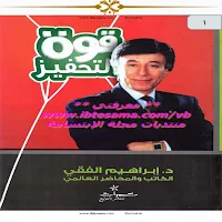 قوة التحفيز للكاتب د.ابراهيم الفقى