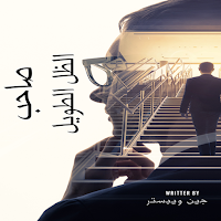 صاحب الظل الطويل