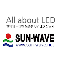 썬웨이브 살균기 - sunwave