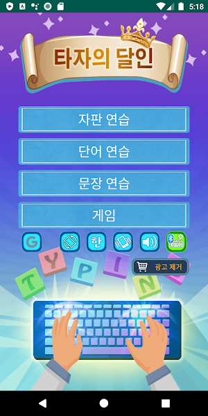 타자의 달인 Screenshot 0